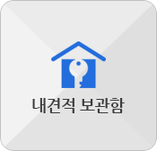 내견적 보관함